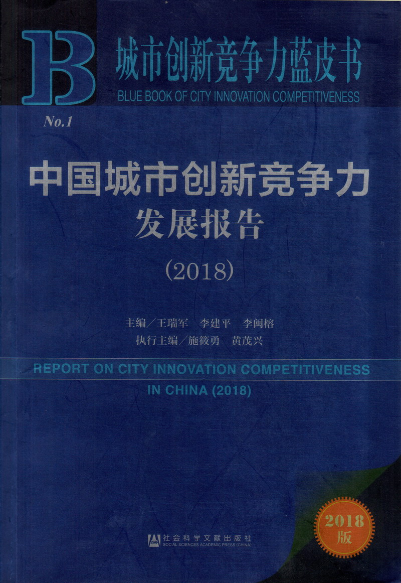 白丝日逼视频中国城市创新竞争力发展报告（2018）